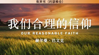 我们合理的信仰 Our Reasonable Faith（三） | 赫尔曼·巴文克 | 有声书