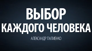 Выбор каждого человека. Александр Палиенко.