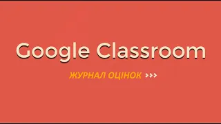 Журнал оцінок в Google Classroom