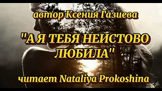 "Игра бессмысленна. И карты биты" Автор Ксения Газиева. Читает Nataliya Prokoshina