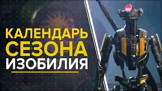 Destiny 2. Календарь нового сезона. Сезон изобилия