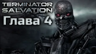 TERMINATOR SALVATION | ПОЛНОЕ ПРОХОЖДЕНИЕ | ГЛАВА 4