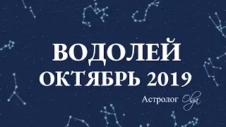 МЕСЯЦ НАЧИНАНИЙ ВОДОЛЕЙ гороскоп ОКТЯБРЬ 2019. Астролог Olga