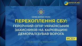 Перехоплення СБУ: Героїчний опір українських захисників на Харківщині деморалізував ворога