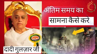 🔴अंतिम समय का सामना कैसे करें - दादी गुलज़ार जी | Top BK Class #dadigulzar #bkshivani #powerofsakash