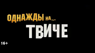 Однажды на твиче (Трейлер для Бустера )