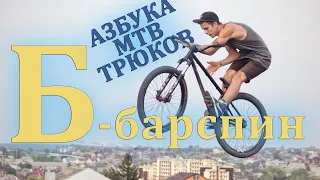 Все МТВ трюки - азбука трюков на горном велосипеде