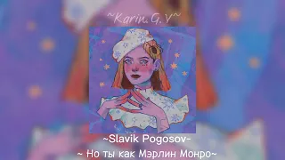 ~Slavik Pogosov - Но ты как Мэрлин Монро~speed up~