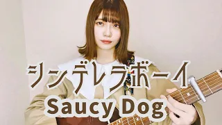 【女性が歌う】シンデレラボーイ/ Saucy Dog (cover by 近藤真由)