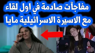 مفاجآت حصلت مع مايا في غـ  ــزة ـ اول لقاء كامل مع الاسـ.ـيرة التي اشتهرت بـ باي مايا