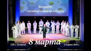 Концерт, посвященный празднику 8 марта. 6 марта 2018 г.