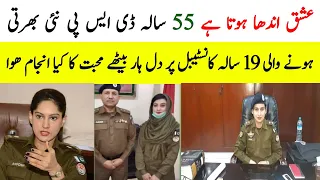 DSP Narowal love story | Dsp love with girl police constable | ayesha butt love story