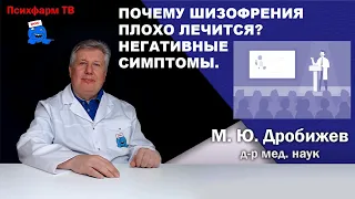 Почему шизофрения плохо лечится? Негативные симптомы.