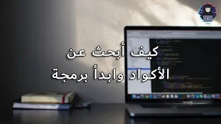 كيف تبدأ تكتب أكواد وكيف تبحث عنها || ابدأ البرمجة الأن