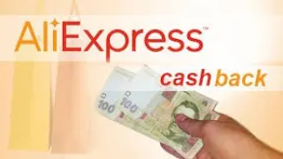 Максимальний кешбек на Aliexpress / Maximum cashback on AliExpress (Перезаливка)