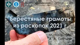 Лекция А. А. Гиппиуса "Берестяные грамоты из находок 2021 г."