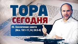 26. Заключение завета (Исх. 19:1-11,14; 24:3-8)