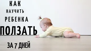 How to teach a child to crawl. Teach me to crawl in 7 days.
