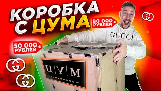 ВОРОВАННАЯ КОРОБКА С ЦУМа - Я ТАК НИКОГДА НЕ ОКУПАЛСЯ