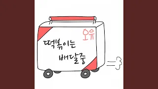 떡볶이