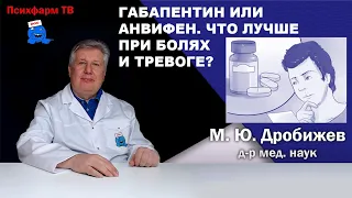 Габапентин или Анвифен. Что лучше при болях и тревоге?