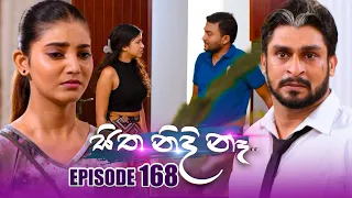 Sitha Nidi Na (සිත නිදි නැ) | Episode 168 | 25th April 2024