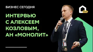 Алексей Козлов: «Алый океан заставит появиться новые модели». Бизнес Сегодня на Домклик PRO