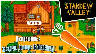 Прохождение Stardew Valley 1.6 -1- Возвращение в Звездную Долину с ОБНОВЛЕНИЕМ !