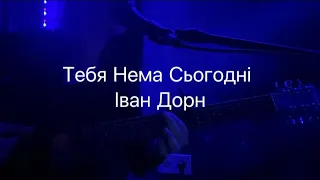 Тебе Нема Сьогодні - Іван Дорн (кавер Guitar Cover)