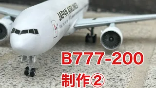 【旅客機プラモ】ハセガワ 1/200 JAL b777-200 制作記②