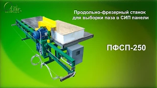 Cтанок для выборки паза в СИП панели ПФСП-250 / The machine for sampling the groove in the SIP panel