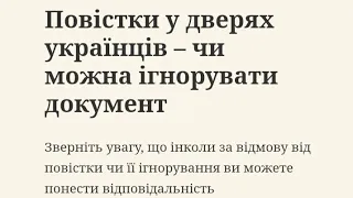 Повістки у дверях українців – чи можна ігнорувати документ