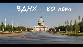 80-летие ВДНХ