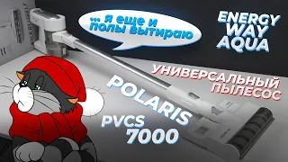 Polaris PVCS 7000 Energy WAY AQUA: беспроводной пылесос для сухой и влажной уборки 🔥 ОБЗОР + ТЕСТЫ