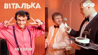 Віталька. Нерухомість. Серія 85