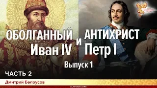 Оболганный Иван IV и Антихрист Петр I. Дмитрий Белоусов. Выпуск 1. Часть 2