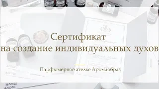 Сертификат на создание духов от парфюмерного ателье Аромаобраз