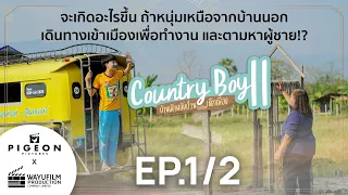 หนังวายคำเมือง "Country Boy 2 บ้านพักหลังป่วนกับก๊วนเด็กเมือง 2" [EP.1/2] GAY MOVIE LGBTQ [ENG SUB]