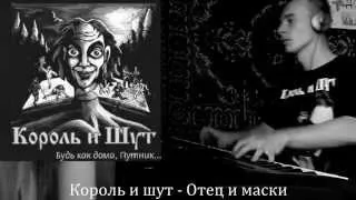 Король и шут - Отец и маски (pano cover)