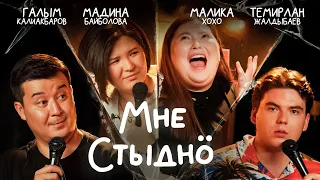 Мені соромно 7. Шоу ганебних історій. У гостях MALIKA XOXO, Темірлан Жалдибаєв та Мадіна Байболова