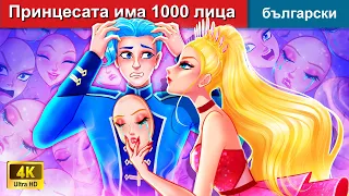Принцесата има 1000 лица👸 The Princess Has 1000 Faces Bulgarian Fairy Tales| @woabulgarianfairytales