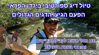 טיול דיג ספורטיבי בירדן הפראי עם מסר חשוב לקהילת הדייגים וחובבי הטבע בישראל #הטבעשייךלציבור