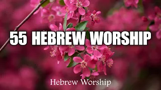 Hebrew Worship 2022 - Messianic Jewish Worship Music