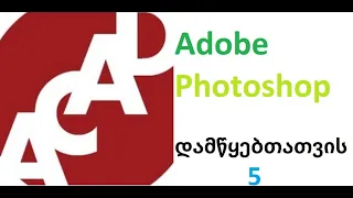 Adobe Photoshop - ფოტოშოფი - დამწყებთათვის 5 (5-20) - ფოტოშოფის ინსტრუმენტები