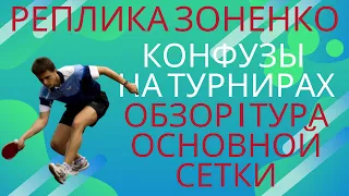 🏓Реплика Зоненко🏓КОНФУЗ на турнире  Разбор первого тура. Какой МАТЧ смотреть ОБЯЗАТЕЛЬНО