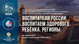 II Форум Воспитаем здорового ребёнка. Регионы / Воспитатели России