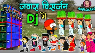 जवारा विसर्जन 🎶DJ में 😛 // चैत नवरात्रि के जवारा विसर्जन 🌊 // छत्तीसगढी कामेडी 😝 // by Moolchand