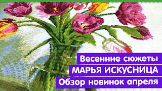 Весенние сюжеты | МАРЬЯ ИСКУСНИЦА | Обзор новинок апреля!