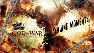 God of War: Ascension - За 54 Минуты [Нарезка лучших моментов]