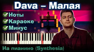 Dava - Малая | На пианино | Synthesia разбор| Как играть?| Instrumental + Караоке + Ноты